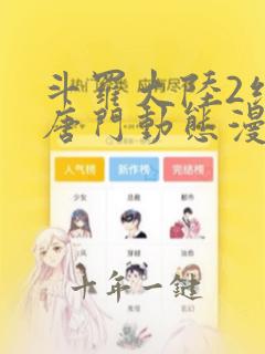 斗罗大陆2绝世唐门动态漫画荣耀篇