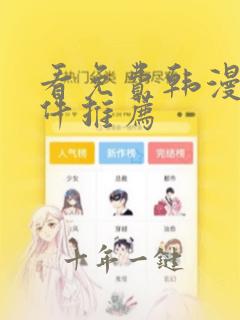 看免费韩漫的软件推荐