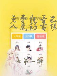 免费观看已满十八岁的电视剧两女
