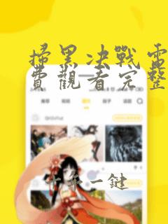 扫黑决战电影免费观看完整版高清