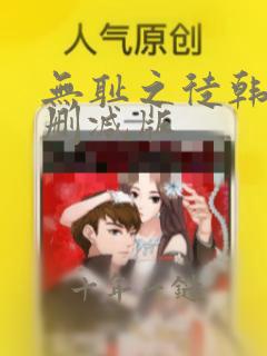无耻之徒韩漫未删减版