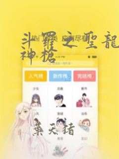 斗罗之圣龙祖麟神枪