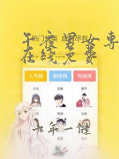 午夜男女专业户在线免费