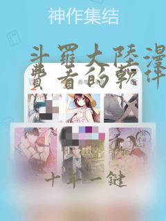 斗罗大陆漫画免费看的软件