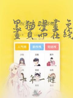 黑猫漫画免费漫画页面在线看漫画