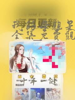 我的母亲是魅魔全集免费观看完整版