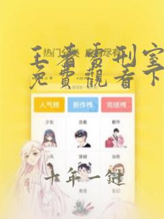 王者处刑室漫画免费观看下拉式酷漫屋