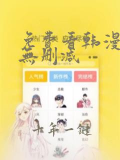 免费看韩漫软件无删减