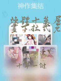 炼体十万层六漫画下拉式免费阅读