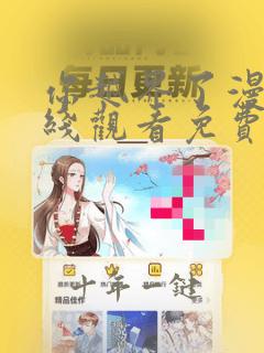 你越界了漫画在线观看免费下拉快看漫画