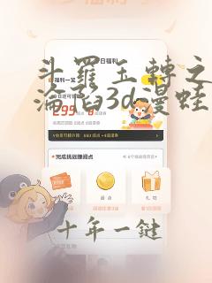 斗罗玉转之双美沦陷3d漫蛙