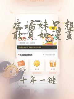 病娇妹只想让我欺负她漫画免费