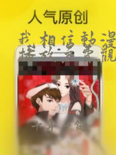 我相信动漫在线播放免费观看