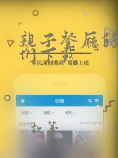 亲子餐厅的妈妈们下载