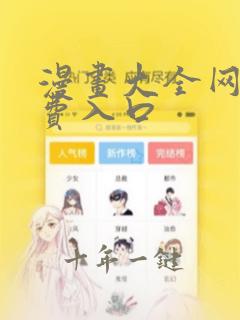 漫画大全网站免费入口