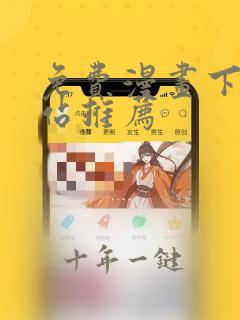 免费漫画下载网站推荐