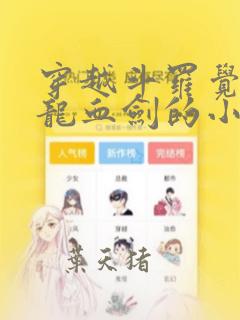 穿越斗罗觉醒银龙血剑的小说