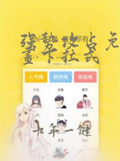 强势攻占免费漫画下拉式