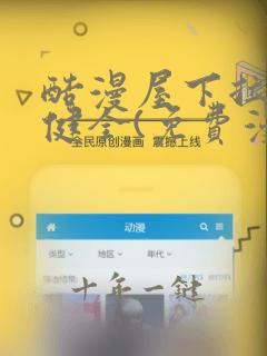 酷漫屋下拉式不健全(免费漫画)