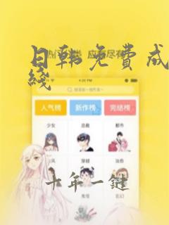 日韩免费成人在线