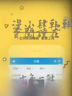 漫小肆韩韩漫免费阅读在