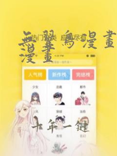 无翼鸟漫画工口漫画