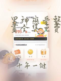 男神恋爱系统漫画全集免费阅读