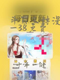 斗罗玉转漫画1—38免费
