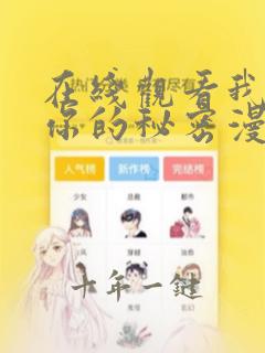 在线观看我知道你的秘密漫画免费