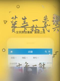 庄生一梦漫画免费下拉式六漫画