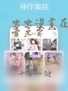 虫虫漫画在线上看免费