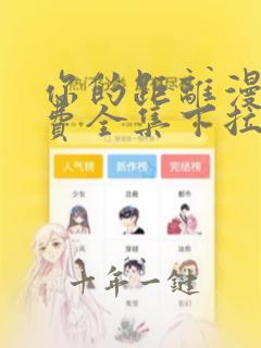 你的距离漫画免费全集下拉式