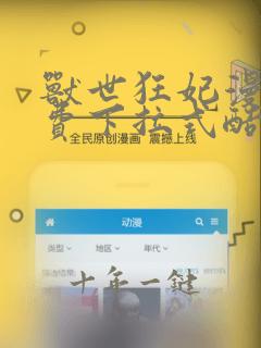 兽世狂妃漫画免费下拉式酷漫屋