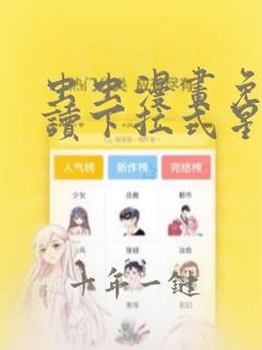 虫虫漫画免费阅读下拉式星球