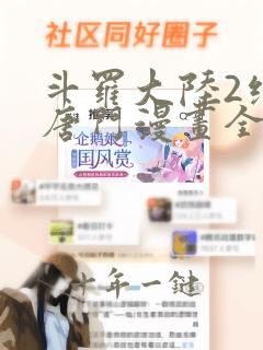 斗罗大陆2绝世唐门漫画全集下拉式