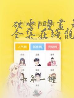 破云1漫画免费全集在线观看