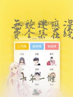无效迷恋漫画免费全集在线阅读