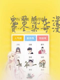 鬼医凤九漫画免费全集奇漫屋