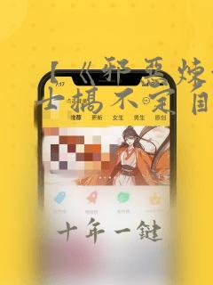 【《邪恶炼金术士搞不定自己的实验体》