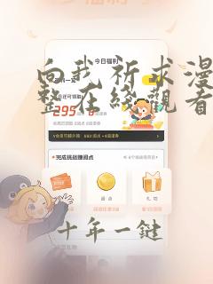 向我祈求漫画完整在线观看