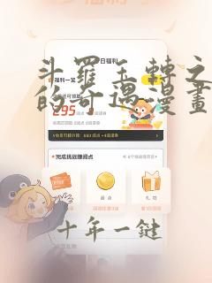 斗罗玉转之不乐的奇遇漫画免费