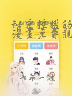 秘密控权的千金漫画免费观看全集下拉式漫画