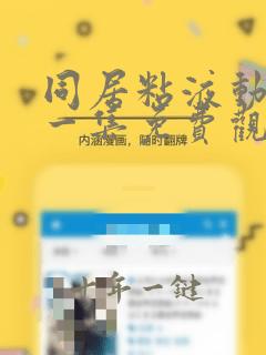 同居粘液动漫第一集免费观看全