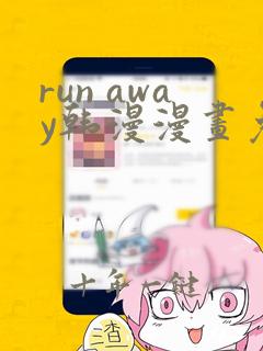 run away韩漫漫画免费全集