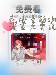 我培养的s级们漫画免费观看下拉