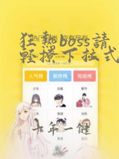 狂热boss请轻撩下拉式漫画