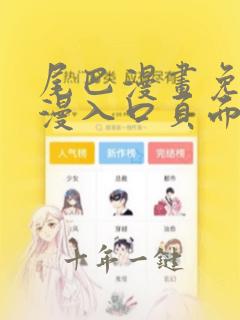 尾巴漫画免费动漫入口页面弹窗