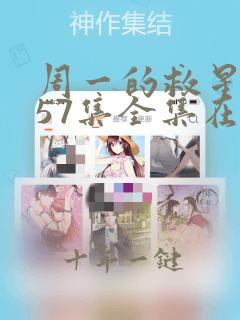 周一的救星漫画57集全集在线观看下载