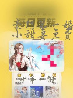豪门第一婚吻安小甜妻免费阅读全文