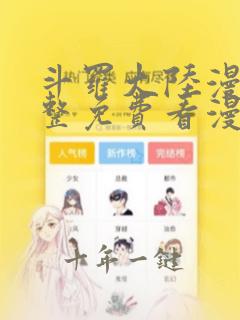 斗罗大陆漫画完整免费看漫画